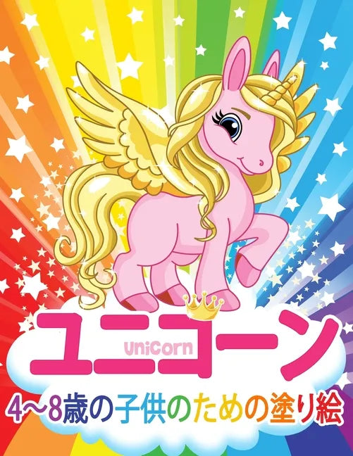 ユニコーン Unicorn 子供のための塗り絵: 妖精、 - Paperback