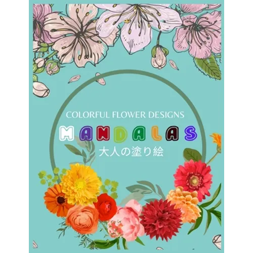 Colorful Flower MANDALAS 大人の塗り絵: 抗ストレス 塗り絵 大& - Paperback