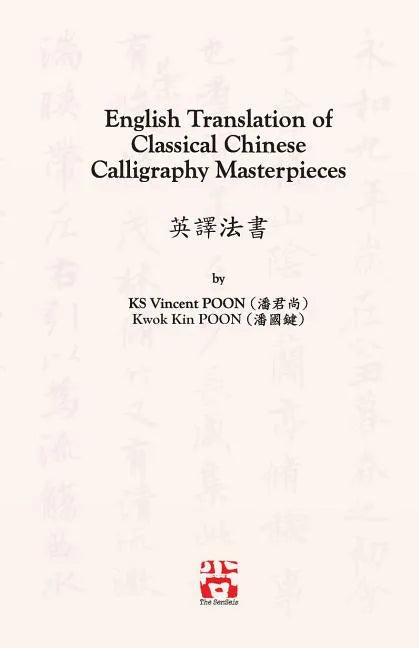 English Translation of Classical Chinese Calligraphy Masterpieces: 英譯法書 - Paperback