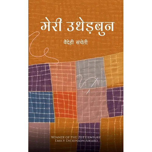 मेरी उधेड़बुन - Paperback