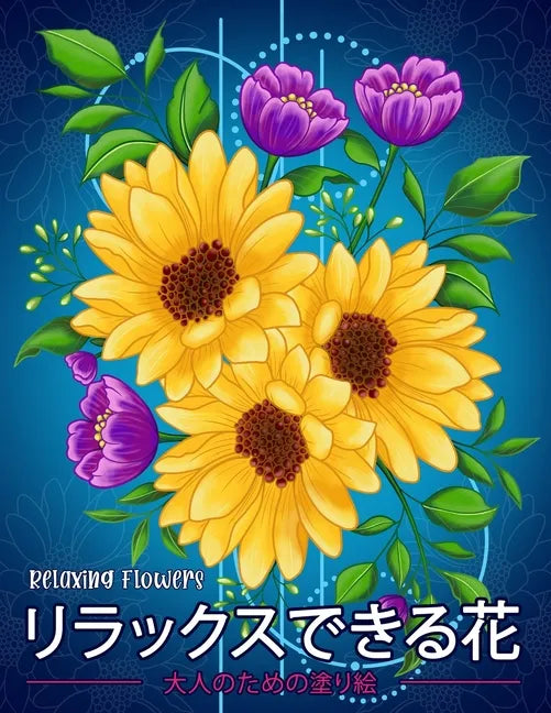 リラックスできる花 Relaxing Flowers: 花花束花輪さま - Paperback