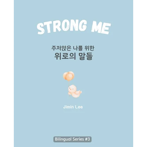 Strong Me (주저앉은 나를 위한 위로의 말들): Korean English Bilingual Boo - Paperback
