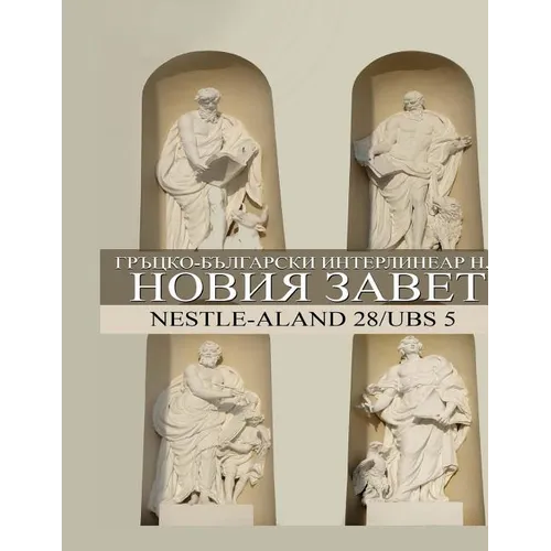 Greek-Bulgarian Interlinear New Testament - Paperback