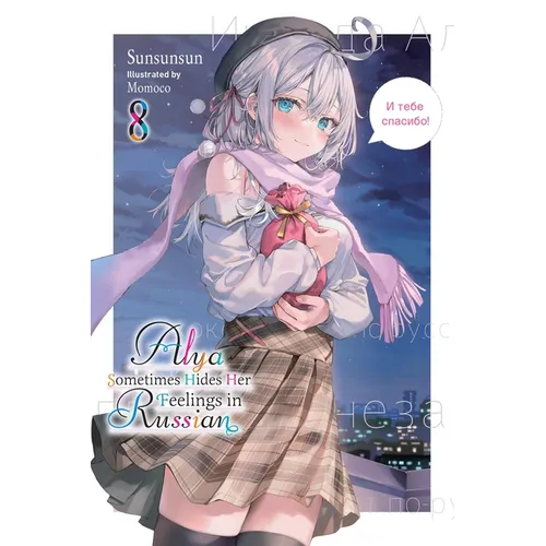 Alya Sometimes Hides Her Feelings in Russian, Vol. 8: Volume 8 - Paperback
