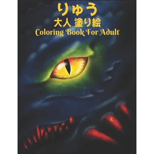 りゅう 大人 塗り絵Coloring Book For Adult: 塗り絵 龍 50片面ド - Paperback