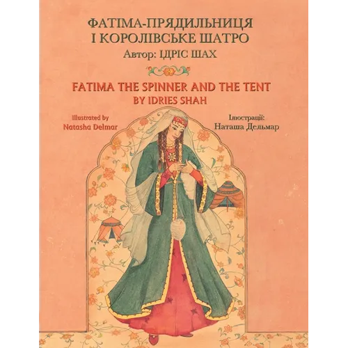 Fatima the Spinner and the Tent / ФАТІМА-ПРЯДИЛЬНИЦ - Paperback