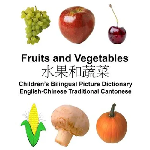 English-Chinese Traditional Cantonese Fruits and Vegetables Children's Bilingual Picture Dictionary - Paperback