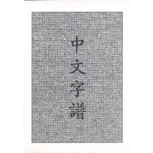 Chinese Characters: A Genealogy and Dictionary - Paperback