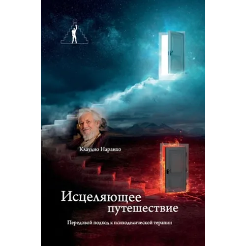 Исцеляющее путешествие. - Paperback