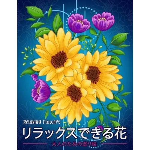 リラックスできる花 Relaxing Flowers: 花花束花輪さま - Paperback