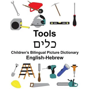 English-Hebrew Tools Children's Bilingual Picture Dictionary - Paperback
