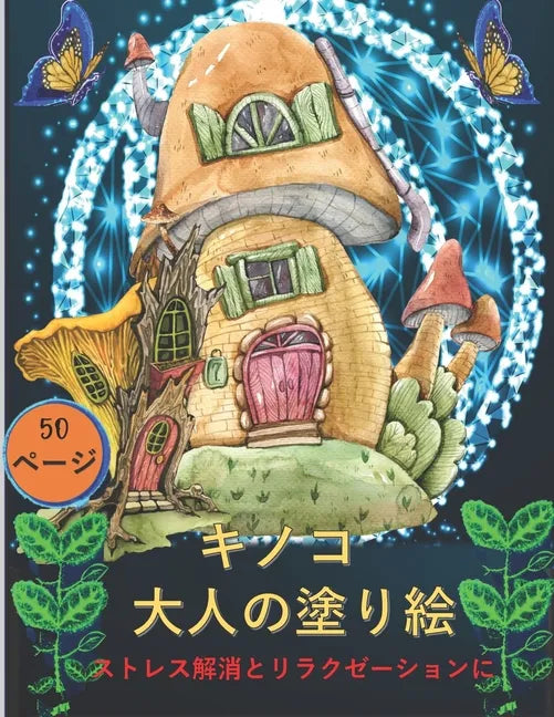 大人のためのキノコの塗り絵: 不安を和ら - Paperback