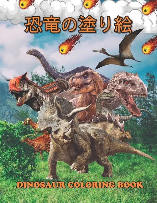 恐竜の塗り絵 Dinosaur Coloring Book: 塗り絵の楽しみ60恐竜 - Paperback