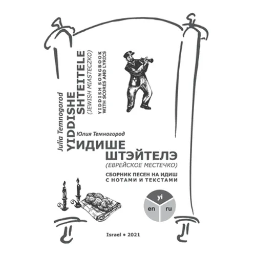 Yiddishe shteitele: Yiddish songbook with scores and lyrics - Paperback
