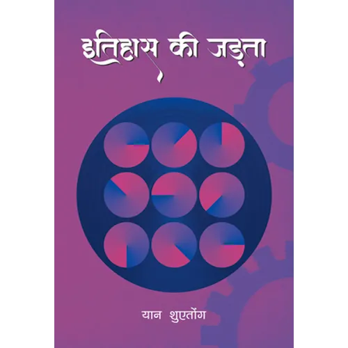 Inertia of History (Hindi Edition) - Hardcover