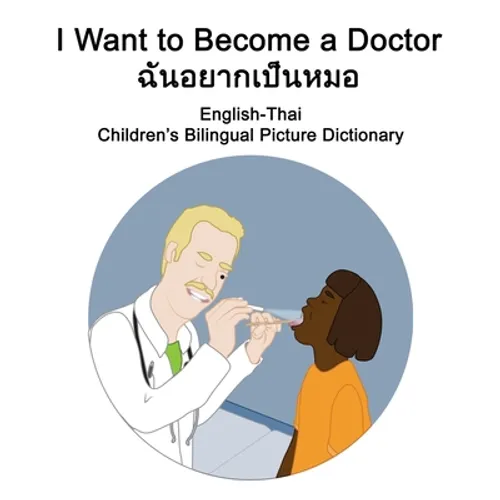 English-Thai I Want to Become a Doctor/ฉันอยากเป็นหมอ Children's B - Paperback