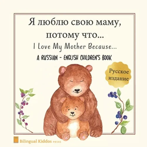 A Russian - English Bilingual Children's Book: I Love My Mother Because: Я люблю свою 
 - Paperback