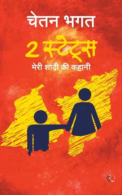 2 States: The story of marriage(Hindi) - Paperback