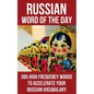 Russian Word of the Day: 365 High Frequency Words to Accelerate Your Russian Vocabulary - Paperback
