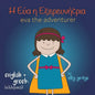 Eva the Adventurer. Αυτή είναι η Εύα: Bilingual Book: English and ελλ& - Paperback