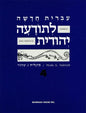 Hebrew & Heritage Modern Language 4 - Paperback