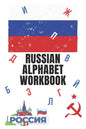 Russian Alphabet Workbook: 110 Pages Learn Russian Workbook, Learn Russian, Russian Language Workbook For Beginners, Learn Russian Alphabet, Russ - Paperback