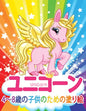ユニコーン Unicorn 子供のための塗り絵: 妖精、 - Paperback
