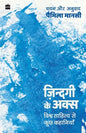 Zindagi ke Aks: Vishwa Sahitya se Kuch Kahaniyan - Paperback