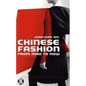 Chinese Fashion: From Mao to Now - Paperback