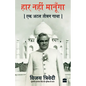 Haar Nahi Manoonga: Ek Atal Jeevan Gatha - Paperback