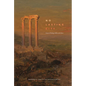 No Lasting City: Essays on Theology, Politics, and Culture - Hardcover