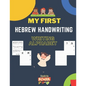 Hebrew Handwriting Writing Alphabet: Master the Hebrew Alphabet Tracing and Practice -Step By Step Workbook - Learn How To Write Hebrew LettersA Fun B - Paperback