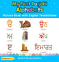 My First Punjabi Alphabets Picture Book with English Translations: Bilingual Early Learning & Easy Teaching Punjabi Books for Kids - Hardcover