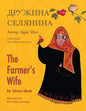 The Farmer's Wife / Дружина селянина: English-Ukrainian Edit - Paperback