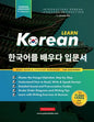 Learn Korean - The Language Workbook for Beginners: An Easy, Step-by-Step Study Book and Writing Practice Guide for Learning How to Read, Write, and T - Paperback