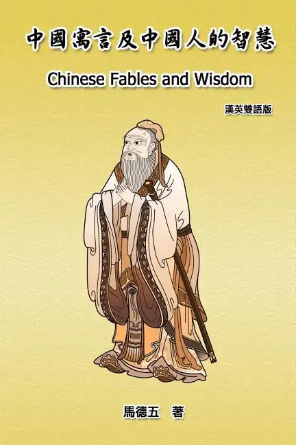Chinese Fables and Wisdom (English-Chinese Bilingual Edition): 中國寓言及中國人的智慧 - Paperback