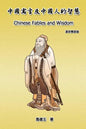 Chinese Fables and Wisdom (English-Chinese Bilingual Edition): 中國寓言及中國人的智慧 - Paperback