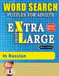 WORD SEARCH PUZZLES EXTRA LARGE PRINT FOR ADULTS IN RUSSIAN - Delta Classics - The LARGEST PRINT WordSearch Game for Adults And Seniors - Find 2000 Cl - Paperback