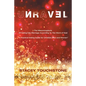 Unravel: The Misconceptions of Dating into Marriage According to the Word God "A Practical Dating Guide for Christian Men and Women" - Paperback