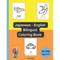 Japanese - English Bilingual Coloring Book for Kids Ages 3 - 6 - Paperback