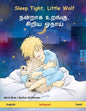 Sleep Tight, Little Wolf - நன்றாக உறங்கு, சிறிய - Paperback