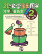 20 Must-learn Pictographic Simplified Chinese Workbook -2: Coloring, Handwriting, Pinyin - Paperback