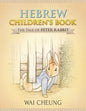 Hebrew Children's Book: The Tale of Peter Rabbit - Paperback