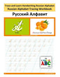 Trace and Learn Handwriting Russian Alphabet: Russian Alphabet Tracing Workbook - Paperback
