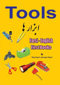 Farsi - English First Books: Tools - Paperback