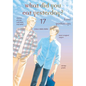What Did You Eat Yesterday? 17 - Paperback