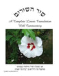Shir HaShirim: Ani Choma - Paperback
