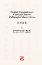 English Translation of Classical Chinese Calligraphy Masterpieces: 英譯法書 - Paperback