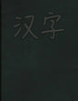 Hanzi Workbook: Green Leather Design, 120 Numbered Pages (8.5x11), Practice Grid Cross Diagonal, 14 Boxes Per Character, Ideal for Stu - Paperback