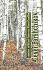 Alexei Parshchikov. Bilingual Poetry Collection: translated to English by Michael Palmer (with Darlene Reddaway) and Wayne Chambliss - Paperback